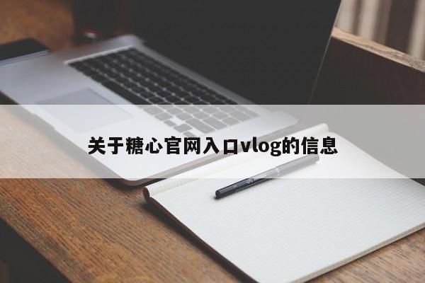 关于糖心官网入口vlog的信息