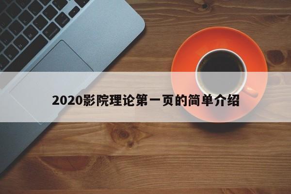 2020影院理论第一页的简单介绍