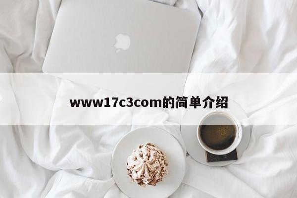 www17c3com的简单介绍