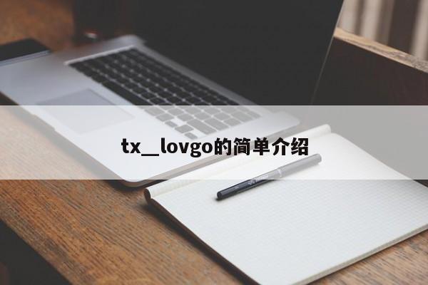 tx＿lovgo的简单介绍
