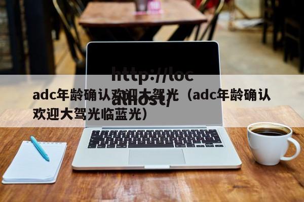 adc年龄确认欢迎大驾光(adc年龄确认欢迎大驾光临蓝光)